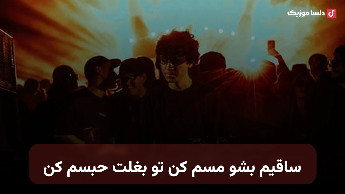 ساقیم بشو مسم کن تو بغلت حبسم کن